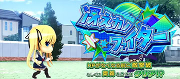 冴えカノファイター