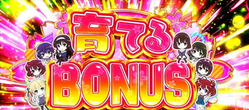 育てるボーナス