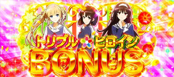 トリプルヒロインボーナス