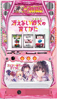 スマスロ冴えない彼女の育てかた_筐体