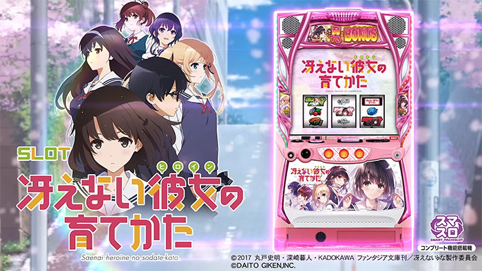 スマスロ冴えない彼女の育てかた_トップ