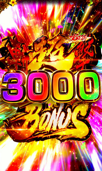 超斬撃BONUS3000