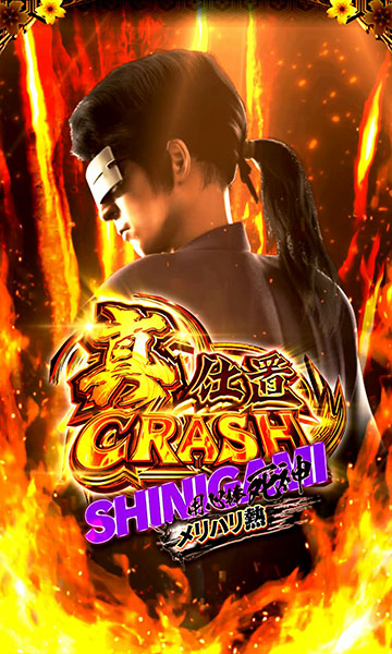 真仕置CRASH_演出モード