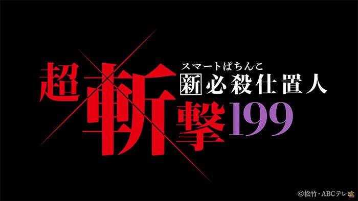 e新・必殺仕置人〜超斬撃〜_トップ