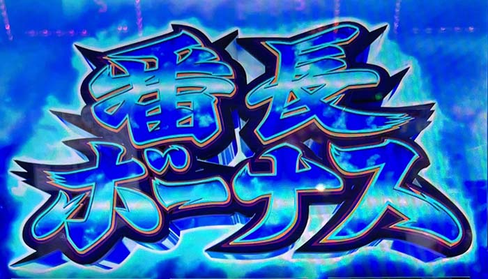 番長4の天井恩恵