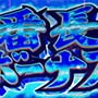スマスロ番長4 天井