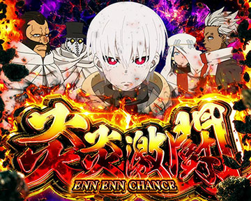 炎炎激闘_1セット目