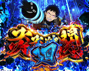 炎炎激闘・廻 シンラ