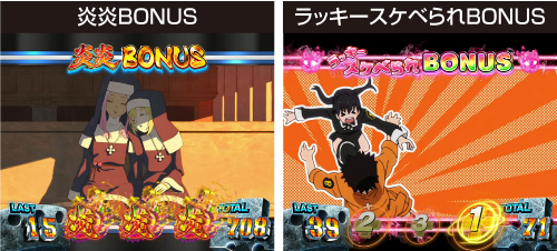 炎炎ボーナス /ラッキースケベられボーナス