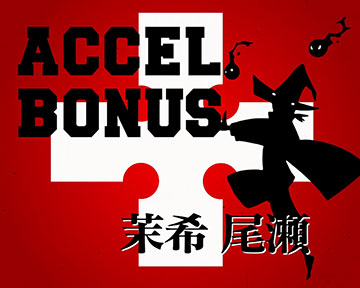 アクセルボーナス_タイトル