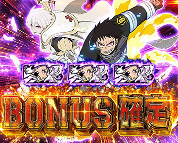 炎炎激闘中のエピソードボーナス