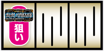 L炎炎ノ消防隊_打ち方①