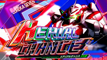 エアリアルチャンス