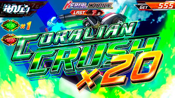 コーラリアン撃破抽選