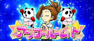 アンコールーレット