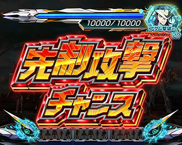 先制攻撃チャンス