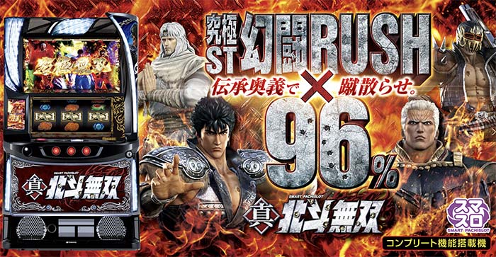 スマスロ真・北斗無双