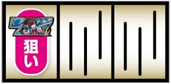 スマスロ ストライク・ザ・ブラッド_ボーナス入賞手順①