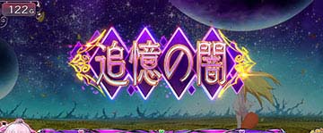 追憶の闇ステージ