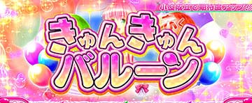 きゅんきゅんバルーン