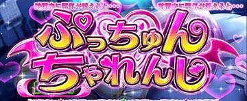 ぷっちゅんちゃれんじ