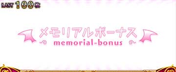 メモリアルボーナス