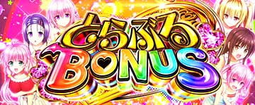 とらぶるBONUS