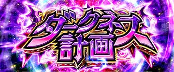 ダークネス計画