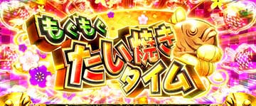 もぐもぐたい焼きタイム