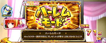 ハーレムモード