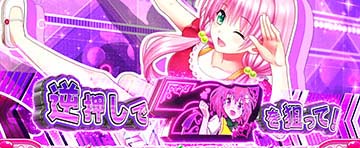 きゅんきゅんバルーン_ジャッジ演出