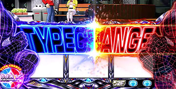 タイプチェンジ