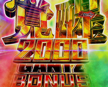 覚醒GANTZ BONUS 2000