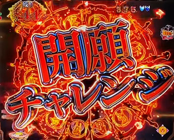 開眼チャレンジ