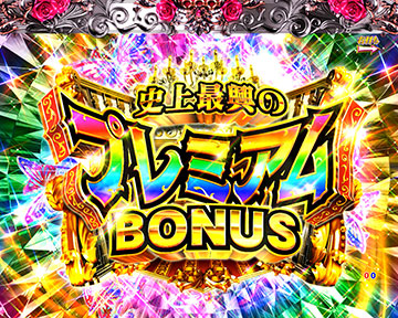 史上最興のプレミアムボーナス