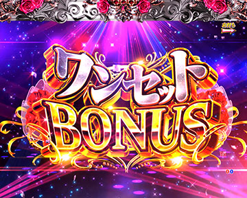 ワンセットボーナス