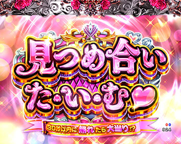 見つめ合いたいむ