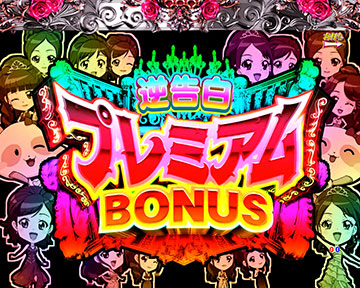 逆告白プレミアムボーナス