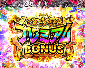 スペシャルキャストプレミアムボーナス