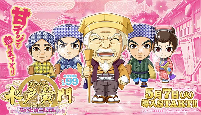 P水戸黄門　ライト