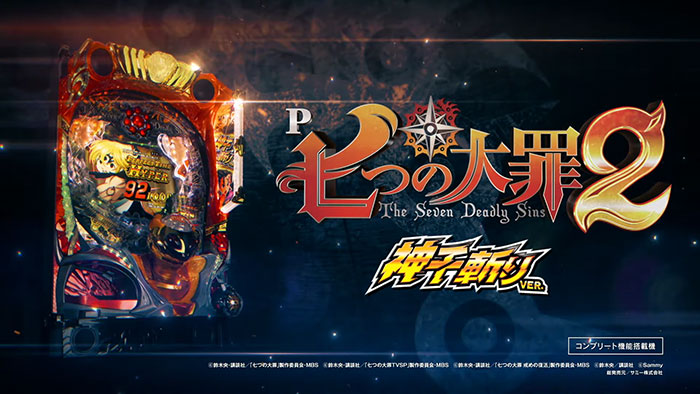 P七つの大罪2 神千斬りVER._トップ