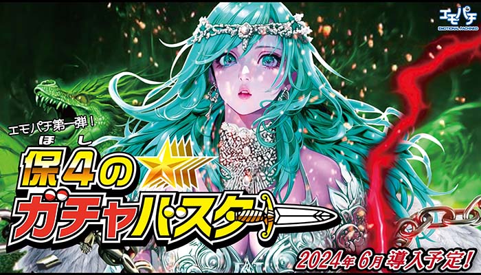 P保4のガチャバスター