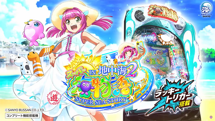 PAスーパー海物語IN地中海2_トップ