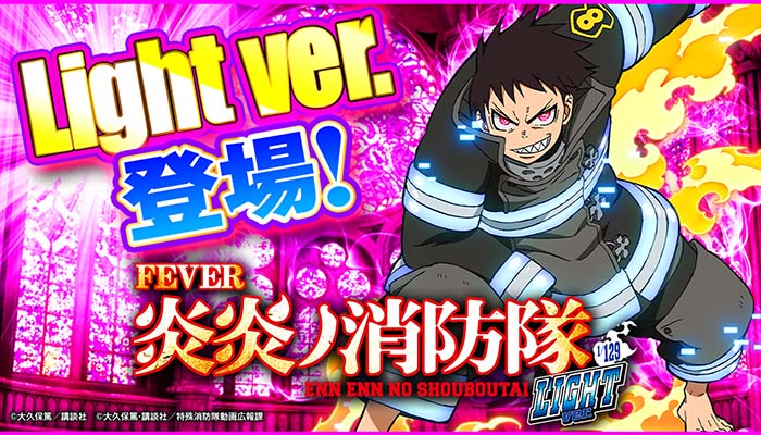 PF.炎炎ノ消防隊 Light Ver.