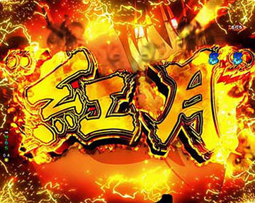 紅丸モード_リーチアクション