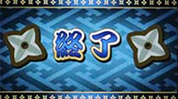 REG終了画面の手裏剣