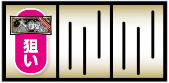 金のかぼちゃ_打ち方①