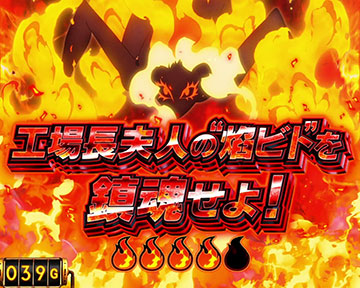 工場長夫人の"焰ビト"を鎮魂せよ！