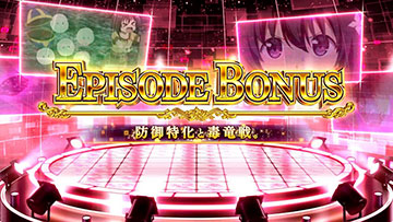 エピソードボーナス