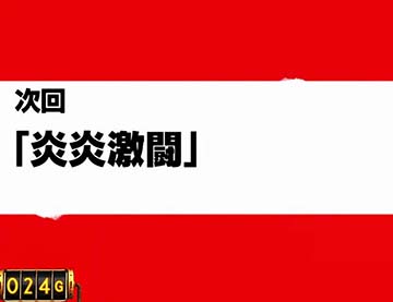 次回予告　炎炎ノ消防隊